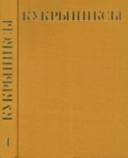 Кукрыниксы (иллюстраторы). Собрание сочинений в 4-х томах, том 4
