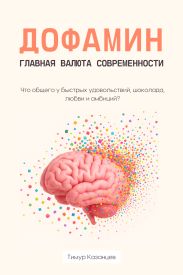Дофамин – главная валюта современности. Что общего у быстрых удовольствий, шоколада, любви и амбиций?