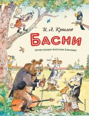 Басни (с иллюстрациями Анатолия Елисеева)