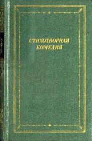 Стихотворная комедия, комическая опера, водевиль конца XVIII — начала XIX века. Том 1