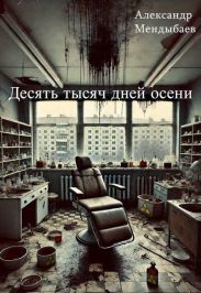 Десять тысяч дней осени