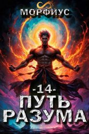 Путь разума. 14 том