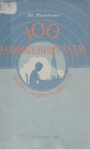 100 занимательных задач юного радиолюбителя (2-е изд., 1956 г.)