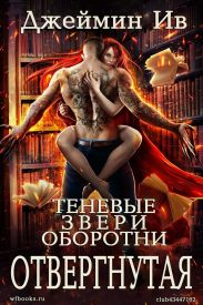 Отвергнутая
