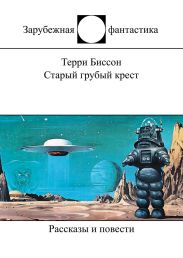 Старый грубый крест (сборник)