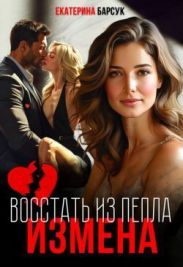 Измена или Восстать из пепла