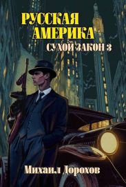 Русская Америка. Сухой закон 3