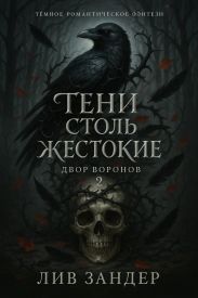 Тени столь жестокие