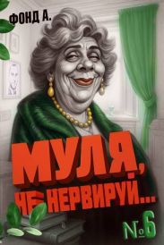 Муля не нервируй… Книга 6