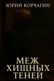 Меж Хищных Теней