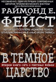 В Тёмное Царство