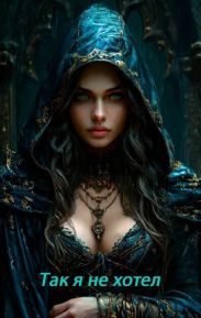 Так я не хотел! Том 1