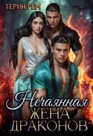 Нечаянная жена драконов