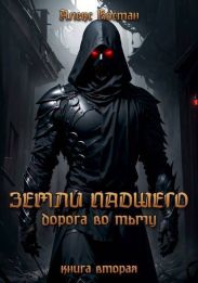 Книга вторая – Дорога во Тьму