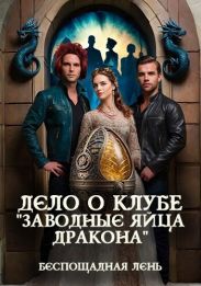 Дело о клубе Заводные яйца дракона