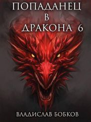 Попаданец в Дракона 6
