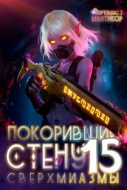 Покоривший СТЕНУ: Сверхмиазмы