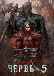 Червь 5