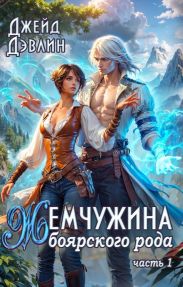 Жемчужина боярского рода