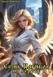 Семь Нагибов на версту часть 4