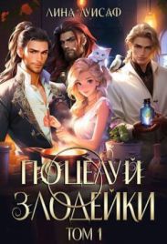 Поцелуй Злодейки