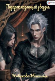 Подарок падающей звезды