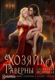 Хозяйка таверны. Сбежавшая истинная