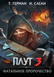 Фатальное пророчество