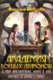 Еще неизвестно кому место в Академии Боевых Драконов!