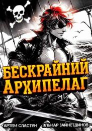 Бескрайний архипелаг. Книга I