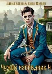 Чужой наследник 4