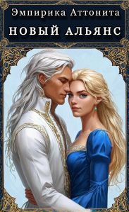 Новый Альянс