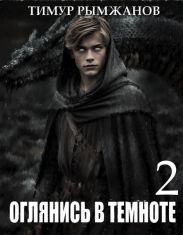 Оглянись в темноте 2