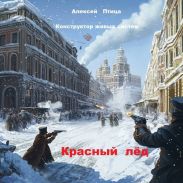 Конструктор живых систем: Красный лед