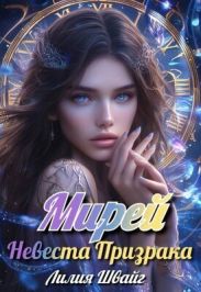 Мирей. Невеста призрака
