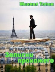 Записки прохожего