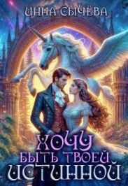Хочу быть твоей истинной