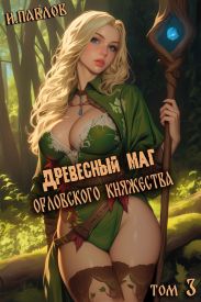 Древесный маг Орловского княжества 3