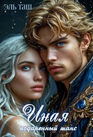 Иная. Подаренный шанс