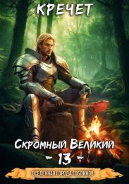 Скромный Великий 13