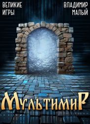 Великие Игры