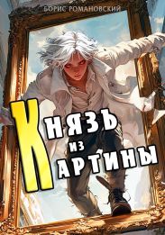 Князь из картины. Том 1