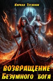 Возвращение Безумного Бога 13