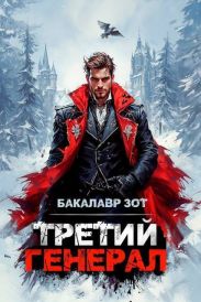 Третий Генерал: Том VIII