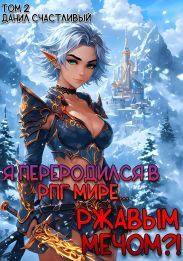 Я переродился в РПГ мире... Ржавым мечом?! Том 2