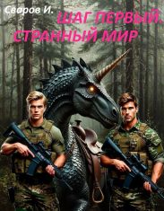 Шаг первый. Странный мир