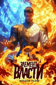 Элемент власти. Том I
