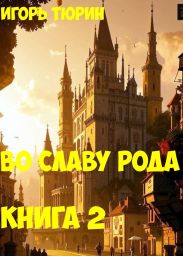 Во славу рода. Книга 2