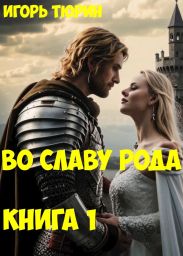 Во славу рода. Книга 1