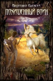 Похищенный воин